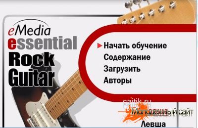 Самоучитель игры на гитаре (видео)