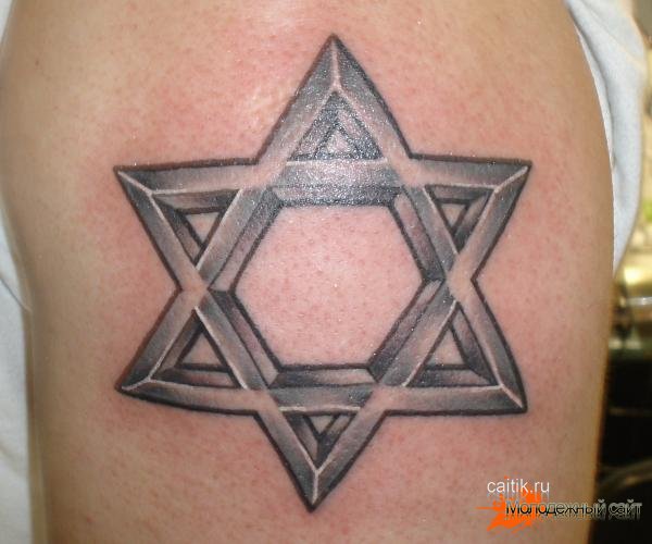 татуировка звезда Давида