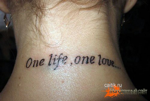 татуировка на шее Одна жизнь, одна любовь
