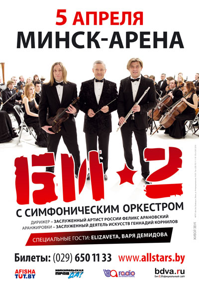 Первый концерт Би-2 в сопровождении симфонического оркестра в Минске