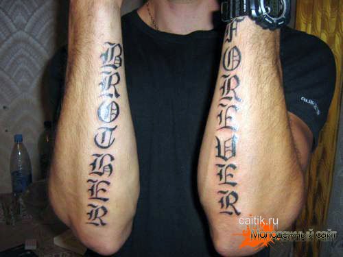 татуировка надпись братья навсегда